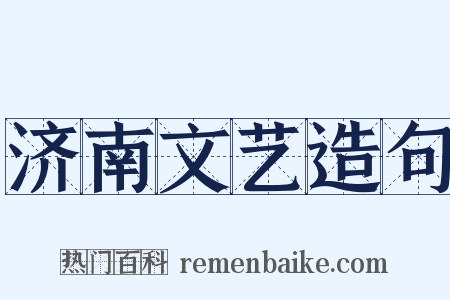 济南文艺造句是什么意思的图片